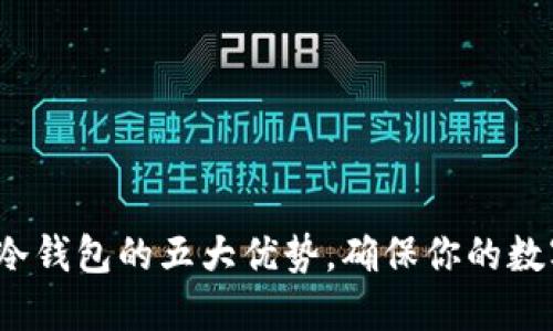 掌握资产安全：冷钱包的五大优势，确保你的数字资产安全无忧