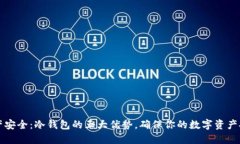 掌握资产安全：冷钱包的五大优势，确保你的数