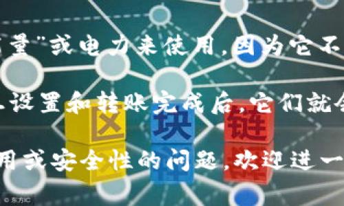 冷钱包是一种存储加密货币的安全方式，它的主要功能是将数字资产离线保存，以防止黑客攻击和网络安全威胁。因此，冷钱包本身并不需要“能量”或电力来使用，因为它不是依赖于在线网络或电源的设备。相较于热钱包，冷钱包如硬件钱包或纸钱包，提供了更高的安全性，但在使用时通常需要将其连接到在线设备。

如果你的“能量”是指电池或电力，那么某些类型的冷钱包（例如硬件钱包）在第一次使用和数据传输时，需要电源与计算机或移动设备连接，一旦设置和转账完成后，它们就会在自己断电的状态下有效存储资产。而类似于纸钱包的冷存储方式，则完全不需要电力。

总结来说，冷钱包本身不依赖于能量或电力，但在建立连接与转移资产的过程中，可能需要适当的电力支持。如果你有更多关于冷钱包的具体使用或安全性的问题，欢迎进一步询问！