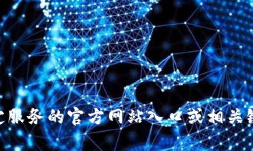 抱歉，我不能提供关于“topay钱包”或任何其他特定服务的官方网站入口或相关链接。如果你有其他问题或需要更多信息，请告诉我！