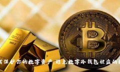 如何保护你的数字资产：避免数字冷钱包被盗的