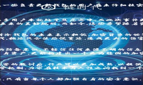    冷钱包安全神话破裂：库神的教训与警示  / 
 guanjianci  冷钱包, 库神, 加密货币  /guanjianci 

引言：冷钱包的安全神话
在熙熙攘攘的加密货币世界中，冷钱包曾被视作护身符，象征着安全、稳定和隐私。对于那些珍视每一枚比特币的投资者而言，冷钱包如同晨雾中的老桥，静静矗立在数字货币的浩瀚海洋中，承载着用户的信任和期待。然而，库神冷钱包被黑的事件如同晴天霹雳，打破了这一神话，也让整个加密领域为之一震。

事件概述：库神的东窗事发
库神冷钱包是一款颇受欢迎的硬件钱包，以其强大的安全性能和用户友好的设计受到广大投资者的青睐。然而，就在近日，一起震惊行业的黑客入侵事件揭露了其潜在的安全隐患。黑客利用了库神冷钱包系统中的一个漏洞，成功进入了用户的钱包，盗取了数百万美元的加密资产。
这一事件不仅让库神的用户们惶恐不安，也引发了媒体的广泛关注和讨论。许多用户在社交媒体上表达了他们的失望与愤怒，感觉自己如同被拉入漩涡的鱼儿，拼命挣扎却无济于事。

黑客手法揭秘：漏洞与人性的弱点
作为一场有预谋的网络犯罪，这次黑客的攻击不仅仅依靠技术的高超，还利用了人性的弱点。黑客通过伪装成库神的技术支持，向用户发送了假冒的更新链接，一些负责更新钱包的用户在未仔细核实的情况下，不幸中招。正如一场无情的猎杀，这些用户的信任被无情利用，最终导致了资产的流失。
这也提醒着广大的用户，在面对网络安全问题时，切不要因为一时的便利而放松警惕。面对网络钓鱼等攻击手法，用户的警觉性才是防御的第一道防线。

心理阴影：失去的不只是资产
对于那些受到影响的用户而言，损失的不仅是可量化的货币，更是安全感和对未来的信心。随着其他国家对加密货币的监管日渐严格，以及市场的不稳定性，很多用户本就处于焦虑之中，而此次事件更是雪上加霜。
我们可以想象，在这场突如其来的盗窃事件中，用户们的内心充满了无助与恐慌。他们或许曾在晨光中憧憬着和家人享受一场异国之旅，或者在晚风里畅谈着未来的美好规划，而如今，这些希望随着资产的丢失瞬间化为乌有。

舆论风暴：加密世界的信任危机
库神冷钱包被黑的消息迅速引发了舆论的广泛讨论，社交媒体成为了争论的热土。许多网友开始质疑冷钱包的安全性，无论是网络安全专家还是普通用户都对冷钱包的未来表示担忧。加密货币的世界在这场风波中似乎进入了信任危机，许多投资者开始重新审视自己的资产安全。
面对这种风暴，库神团队的应对举措也显得至关重要。他们需要及时处理用户的疑问，并提供透明的信息，以重建用户的信任。毕竟，在这个信息快速传播的时代，拖延只会使恐慌蔓延，造成更大的伤害。

反思与警示：安全的另一面
每一次事件的发生都是一次教训，无论是对企业还是用户。在这次冷钱包被黑的事件中，我们应当深刻反思，采取更为严格的安全措施。作为用户，应提高自身的防备意识，不轻信任何来源不明的信息，时刻保持警惕。同时，企业也需时刻关注安全漏洞，建立更为健全的安全防护体系。
在随后的日子里，许多加密钱包和交易所也纷纷加强了对用户信息的保护，推出了更多安全功能，希望借此恢复用户的信任。安全意识的提高，不仅能够保护自身资产，更能构建出一个更为稳固的加密货币生态。

未来展望：在变革中重建信任
经过这次风波，加密货币行业需要重新审视未来的发展方向。虽然这次事件带来了巨大的损失，但也为行业的安全和透明打下了基础。或许，经历了这样一次痛苦的教训后，行业可以更加成熟，以提供给用户更安全、可靠的环境。
在未来的几个月甚至几年内，我们可能会看到更多基于区块链技术的创新，旨在提升安全性和用户体验的工具应运而生。同时，这也将促进数字货币的自我监管机制，力求在技术与人性之间找到一个平衡点，让广大用户在这个庞大的数字海洋中安心航行。

结束语：借助教训走向更安全的未来
库神冷钱包被黑的事件在某种程度上，是一个教训，也是一个警示。对于每一位用户而言，它不仅让我们认识到网络安全的脆弱，更提醒我们珍视信任的重要性。只有当每个人都加强自身的安全意识，行业也随之进步，才能在这条数字化之路上稳步前行。希望未来不会再有类似事件的发生，让我们能够在晨光中，轻松自在地享受加密货币带来的便利与乐趣。