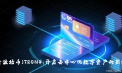 探索波场币（TRON）：开启去中心化数字资产的新