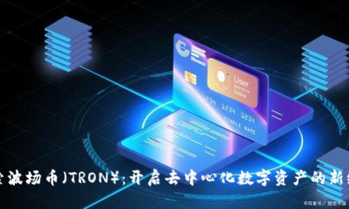 探索波场币（TRON）：开启去中心化数字资产的新纪元