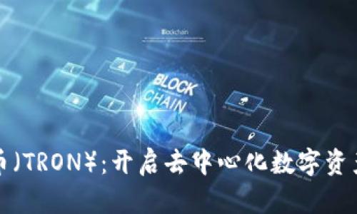 探索波场币（TRON）：开启去中心化数字资产的新纪元