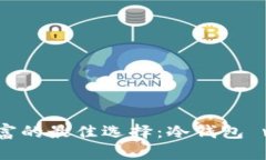 保护数字财富的最佳选择：冷钱包 vs 离线存储