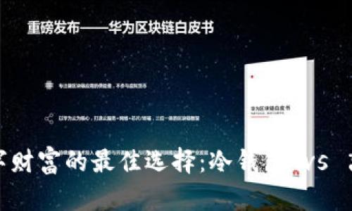 保护数字财富的最佳选择：冷钱包 vs 离线存储