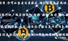 在IM钱包中出售资产的步骤通常涉及兑换和提取。