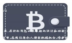 库神冷钱包与奇亚币的兼容性揭示在数字货币的