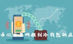 揭秘：FIL币从交易网提到冷钱包的区别与意义