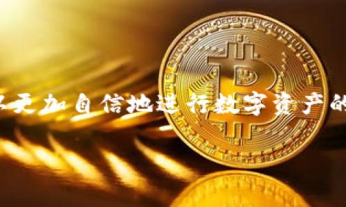 冷钱包签名通常是指在管理加密货币的重要部分，即如何使用冷钱包进行交易签名的过程。在这个过程中，用户需要了解冷钱包（通常是指离线或硬件钱包）如何与网络钱包进行交互，以确保资金的安全。

以下是关于冷钱包签名的详细信息：

### 1. 什么是冷钱包？

冷钱包的定义
冷钱包是一种存储加密货币的方式，它与互联网没有直接连接。这种钱包通常使用硬件设备（如Ledger，Trezor等）或纸钱包的形式，旨在增强数字资产的安全性。由于冷钱包不在线，因此它们不会受到黑客攻击的威胁，这使得它们成为长期持有者的理想选择。

冷钱包的类型
冷钱包主要分为硬件钱包和纸钱包。
ul
  listrong硬件钱包/strong: 这种设备看起来像USB驱动器，可以安全存储密钥，并通过USB端口连接到电脑上进行交易。/li
  listrong纸钱包/strong: 一种较为原始的形式，用户将其私钥和公钥打印在纸上，避免了网络攻击的风险。用户需妥善保存，以免丢失或被损坏。/li
/ul

### 2. 冷钱包签名的过程

如何进行冷钱包签名
在使用冷钱包进行交易时，需要确保签名过程安全且正确。以下是一般步骤：
ol
  listrong生成交易信息/strong: 首先，在热钱包或电脑上生成交易信息（包括发送者地址、接收者地址和交易金额等）。/li
  listrong将交易信息转移到冷钱包/strong: 将生成的交易信息导出，并通过USB或QR码等方式转移到冷钱包。/li
  listrong在冷钱包上进行签名/strong: 使用硬件钱包的按钮输入密码，然后确认交易，冷钱包会使用其私钥为交易信息进行签名。/li
  listrong将签名后的交易信息返回/strong: 将签名后的交易信息传回热钱包或电脑上。/li
  listrong广播交易/strong: 在热钱包中，完成广播交易，将其发送到区块链网络以执行。/li
/ol

### 3. 为什么选择冷钱包？

冷钱包的优势
选择冷钱包进行加密货币存储有诸多优势：
ul
  listrong安全性高/strong: 由于不连接互联网，黑客无法未经授权访问您的资产。/li
  listrong防止丢失/strong: 纸钱包和硬件钱包都可以妥善存储，即使在网络不稳定的情况下也能保障资产完整。/li
  listrong操控便捷/strong: 一些硬件钱包设计得用户友好，便于进行操作，适合技术小白使用。/li
/ul

### 4. 冷钱包的风险与管理

冷钱包的潜在风险
虽然冷钱包提供了更高的安全性，但也并非没有风险：
ul
  listrong物理损坏或丢失/strong: 冷钱包需妥善保存，意外损坏或丢失可能导致资产无法找回。/li
  listrong密码管理/strong: 确保妥善管理冷钱包密码，遗忘密码将导致无法访问资产。/li
  listrong设备故障/strong: 硬件钱包可能会出现故障，因此推荐定期备份相关数据。/li
/ul

### 5. 如何保护冷钱包安全

确保冷钱包安全的措施
为了保证冷钱包的安全，用户应采取以下措施：
ul
  listrong备份私钥/strong: 定期备份私钥，并将其存放在安全的地方。/li
  listrong使用复杂的密码/strong: 设置强密码，包含字母、数字和特殊字符，定期更换密码。/li
  listrong防盗措施/strong: 若使用硬件钱包，确保购买正规厂商生产的设备，避免假冒产品。/li
/ul

### 6. 结论

冷钱包的重要性
作为加密货币市场的一部分，冷钱包不仅提供了存储方案，也是保护资产的必要工具。通过理解冷钱包的工作原理及管理方法，用户可以更加自信地进行数字资产的投资和管理。在这个技术快速发展的时代，采取必要的安全措施，以便在享受加密货币带来的便利与财富时，也能确保自身的资产安全。

以上内容只是个概述，您可以更深入探索每一部分，增强对冷钱包签名过程的理解与运用。