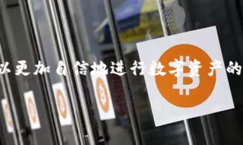 冷钱包签名通常是指在管理加密货币的重要部分，即如何使用冷钱包进行交易签名的过程。在这个过程中，用户需要了解冷钱包（通常是指离线或硬件钱包）如何与网络钱包进行交互，以确保资金的安全。

以下是关于冷钱包签名的详细信息：

### 1. 什么是冷钱包？

冷钱包的定义
冷钱包是一种存储加密货币的方式，它与互联网没有直接连接。这种钱包通常使用硬件设备（如Ledger，Trezor等）或纸钱包的形式，旨在增强数字资产的安全性。由于冷钱包不在线，因此它们不会受到黑客攻击的威胁，这使得它们成为长期持有者的理想选择。

冷钱包的类型
冷钱包主要分为硬件钱包和纸钱包。
ul
  listrong硬件钱包/strong: 这种设备看起来像USB驱动器，可以安全存储密钥，并通过USB端口连接到电脑上进行交易。/li
  listrong纸钱包/strong: 一种较为原始的形式，用户将其私钥和公钥打印在纸上，避免了网络攻击的风险。用户需妥善保存，以免丢失或被损坏。/li
/ul

### 2. 冷钱包签名的过程

如何进行冷钱包签名
在使用冷钱包进行交易时，需要确保签名过程安全且正确。以下是一般步骤：
ol
  listrong生成交易信息/strong: 首先，在热钱包或电脑上生成交易信息（包括发送者地址、接收者地址和交易金额等）。/li
  listrong将交易信息转移到冷钱包/strong: 将生成的交易信息导出，并通过USB或QR码等方式转移到冷钱包。/li
  listrong在冷钱包上进行签名/strong: 使用硬件钱包的按钮输入密码，然后确认交易，冷钱包会使用其私钥为交易信息进行签名。/li
  listrong将签名后的交易信息返回/strong: 将签名后的交易信息传回热钱包或电脑上。/li
  listrong广播交易/strong: 在热钱包中，完成广播交易，将其发送到区块链网络以执行。/li
/ol

### 3. 为什么选择冷钱包？

冷钱包的优势
选择冷钱包进行加密货币存储有诸多优势：
ul
  listrong安全性高/strong: 由于不连接互联网，黑客无法未经授权访问您的资产。/li
  listrong防止丢失/strong: 纸钱包和硬件钱包都可以妥善存储，即使在网络不稳定的情况下也能保障资产完整。/li
  listrong操控便捷/strong: 一些硬件钱包设计得用户友好，便于进行操作，适合技术小白使用。/li
/ul

### 4. 冷钱包的风险与管理

冷钱包的潜在风险
虽然冷钱包提供了更高的安全性，但也并非没有风险：
ul
  listrong物理损坏或丢失/strong: 冷钱包需妥善保存，意外损坏或丢失可能导致资产无法找回。/li
  listrong密码管理/strong: 确保妥善管理冷钱包密码，遗忘密码将导致无法访问资产。/li
  listrong设备故障/strong: 硬件钱包可能会出现故障，因此推荐定期备份相关数据。/li
/ul

### 5. 如何保护冷钱包安全

确保冷钱包安全的措施
为了保证冷钱包的安全，用户应采取以下措施：
ul
  listrong备份私钥/strong: 定期备份私钥，并将其存放在安全的地方。/li
  listrong使用复杂的密码/strong: 设置强密码，包含字母、数字和特殊字符，定期更换密码。/li
  listrong防盗措施/strong: 若使用硬件钱包，确保购买正规厂商生产的设备，避免假冒产品。/li
/ul

### 6. 结论

冷钱包的重要性
作为加密货币市场的一部分，冷钱包不仅提供了存储方案，也是保护资产的必要工具。通过理解冷钱包的工作原理及管理方法，用户可以更加自信地进行数字资产的投资和管理。在这个技术快速发展的时代，采取必要的安全措施，以便在享受加密货币带来的便利与财富时，也能确保自身的资产安全。

以上内容只是个概述，您可以更深入探索每一部分，增强对冷钱包签名过程的理解与运用。