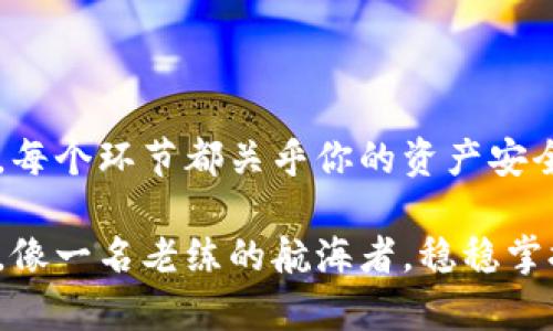 如何创建一个安全可靠的U冷钱包：一步步教你保护你的数字资产

bianoti用冷钱包安全存储您的数字资产，从此无忧无虑/bianoti
冷钱包,数字资产,安全存储/guanjianci

在如今这个数字货币投资风起云涌的时代，保护你的资产安全变得愈发重要。如果你曾经目睹过加密货币市场的波动，或许会意识到冷钱包的重要性。冷钱包，或称为离线钱包，能有效地将你的数字资产与互联网隔离，从而降低被黑客攻击的风险。这篇文章将详细介绍如何创建一个U冷钱包，确保你的财富安全。

步骤一：选择合适的冷钱包类型

在决定创建一个U冷钱包之前，你首先需要了解市场上不同类型的冷钱包。冷钱包主要分为硬件钱包和纸钱包。

硬件钱包就如同一把安全的金库钥匙，它可以存储你的私钥，并在离线状态下进行交易。常见的硬件钱包有Ledger和Trezor等，它们像是小巧的U盘，便于携带，并且具备很强的安全性能。

另一方面，纸钱包像是你将一叠重要文件直接写在纸上。虽然它不容易被黑客攻击，因为不会被联网，但你必须格外小心，不要弄丢或毁坏这张纸。你可以选择自己生成一个纸钱包，或者通过一些在线工具生成。

步骤二：购买硬件钱包

如果你决定选择硬件钱包，接下来就是购买步骤。首先，建议你通过官方网站进行购买，避免通过第三方渠道，以降低假冒产品的风险。例如，访问Ledger的官方网站，选择适合你的型号下单。

在购买后，仔细阅读使用说明书，确保你明白如何安全地设置和使用这个设备。记住，这本身是一个电子产品，因此你要预防意外损坏，比如不要让它暴露在极端温度或潮湿环境下。

步骤三：创建冷钱包账户

获得硬件钱包后，你需要将其连接到电脑上。通过官方提供的软件进行初始设置，这时你会被要求创建一个新账户。在这个过程中，请务必选择一个强密码，并将其保存在安全的地方。

在设置过程中，钱包将会生成你的恢复种子（Recovery Seed）。这是一个由12个或24个单词组成的短语，能够用于恢复你的钱包。如果你失去了硬件钱包，没有这个恢复种子，你的资产将无法找回。因此，一定要将其妥善保存，并避免数字化存储。

步骤四：安全存储你的私钥

创建冷钱包后，真正的安全之道在于私钥的管理。私钥就如同你财富的钥匙，如果被他人获取，你的钱包也就不再安全。

不断提醒自己不要将私钥或恢复种子尽可能数字化。建议将其写在纸上，存放在安全的地方，比如保险箱内。另外，不要分享你的私钥或恢复种子给任何人，甚至是你的朋友或家人。

步骤五：定期备份与更新

冷钱包并不是一劳永逸的解决方案。技术不断进步，你也需要定期检查硬件钱包是否有更新可用，确保你拥有最新的安全特性。同时，记得定期对你的恢复种子备份，以防止任何突发状况对你的资产造成影响。

步骤六：熟悉使用瀑布交易

冷钱包虽然安全，但如果你需要进行交易，可能会感到不便。此时你可以了解使用“瀑布交易”这一概念。它可以让你在控制冷钱包安全的同时，快速完成交易。

具体而言，你可以将一部分资金转移到热钱包（如交易所或移动钱包）进行日常交易，而将大部分资产存储在冷钱包中。当市场出现重要机会或必须进行大额交易时，及时将资金从冷钱包转入热钱包。

总结

创建一个U冷钱包并不是一个复杂的过程，但是在每一步中你都需要保持高度的警觉与谨慎。无论是选择钱包类型、购买、备份还是保护私钥，每个环节都关乎你的资产安全。通过认真实践这些步骤，才能有效地保护你的数字财富，享受投资的乐趣，而不是时刻担忧安全问题。

随着数字货币的不断发展，选择合适安全的存储方式显得尤为重要。只要保持对冷钱包的了解与应用，你就能在风云变幻的数字货币市场中，像一名老练的航海者，稳稳掌控自己的财富之舟。