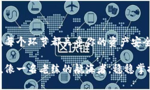 如何创建一个安全可靠的U冷钱包：一步步教你保护你的数字资产

bianoti用冷钱包安全存储您的数字资产，从此无忧无虑/bianoti
冷钱包,数字资产,安全存储/guanjianci

在如今这个数字货币投资风起云涌的时代，保护你的资产安全变得愈发重要。如果你曾经目睹过加密货币市场的波动，或许会意识到冷钱包的重要性。冷钱包，或称为离线钱包，能有效地将你的数字资产与互联网隔离，从而降低被黑客攻击的风险。这篇文章将详细介绍如何创建一个U冷钱包，确保你的财富安全。

步骤一：选择合适的冷钱包类型

在决定创建一个U冷钱包之前，你首先需要了解市场上不同类型的冷钱包。冷钱包主要分为硬件钱包和纸钱包。

硬件钱包就如同一把安全的金库钥匙，它可以存储你的私钥，并在离线状态下进行交易。常见的硬件钱包有Ledger和Trezor等，它们像是小巧的U盘，便于携带，并且具备很强的安全性能。

另一方面，纸钱包像是你将一叠重要文件直接写在纸上。虽然它不容易被黑客攻击，因为不会被联网，但你必须格外小心，不要弄丢或毁坏这张纸。你可以选择自己生成一个纸钱包，或者通过一些在线工具生成。

步骤二：购买硬件钱包

如果你决定选择硬件钱包，接下来就是购买步骤。首先，建议你通过官方网站进行购买，避免通过第三方渠道，以降低假冒产品的风险。例如，访问Ledger的官方网站，选择适合你的型号下单。

在购买后，仔细阅读使用说明书，确保你明白如何安全地设置和使用这个设备。记住，这本身是一个电子产品，因此你要预防意外损坏，比如不要让它暴露在极端温度或潮湿环境下。

步骤三：创建冷钱包账户

获得硬件钱包后，你需要将其连接到电脑上。通过官方提供的软件进行初始设置，这时你会被要求创建一个新账户。在这个过程中，请务必选择一个强密码，并将其保存在安全的地方。

在设置过程中，钱包将会生成你的恢复种子（Recovery Seed）。这是一个由12个或24个单词组成的短语，能够用于恢复你的钱包。如果你失去了硬件钱包，没有这个恢复种子，你的资产将无法找回。因此，一定要将其妥善保存，并避免数字化存储。

步骤四：安全存储你的私钥

创建冷钱包后，真正的安全之道在于私钥的管理。私钥就如同你财富的钥匙，如果被他人获取，你的钱包也就不再安全。

不断提醒自己不要将私钥或恢复种子尽可能数字化。建议将其写在纸上，存放在安全的地方，比如保险箱内。另外，不要分享你的私钥或恢复种子给任何人，甚至是你的朋友或家人。

步骤五：定期备份与更新

冷钱包并不是一劳永逸的解决方案。技术不断进步，你也需要定期检查硬件钱包是否有更新可用，确保你拥有最新的安全特性。同时，记得定期对你的恢复种子备份，以防止任何突发状况对你的资产造成影响。

步骤六：熟悉使用瀑布交易

冷钱包虽然安全，但如果你需要进行交易，可能会感到不便。此时你可以了解使用“瀑布交易”这一概念。它可以让你在控制冷钱包安全的同时，快速完成交易。

具体而言，你可以将一部分资金转移到热钱包（如交易所或移动钱包）进行日常交易，而将大部分资产存储在冷钱包中。当市场出现重要机会或必须进行大额交易时，及时将资金从冷钱包转入热钱包。

总结

创建一个U冷钱包并不是一个复杂的过程，但是在每一步中你都需要保持高度的警觉与谨慎。无论是选择钱包类型、购买、备份还是保护私钥，每个环节都关乎你的资产安全。通过认真实践这些步骤，才能有效地保护你的数字财富，享受投资的乐趣，而不是时刻担忧安全问题。

随着数字货币的不断发展，选择合适安全的存储方式显得尤为重要。只要保持对冷钱包的了解与应用，你就能在风云变幻的数字货币市场中，像一名老练的航海者，稳稳掌控自己的财富之舟。