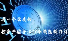 思考一个优质的掌控资产安全：DIY冷钱包制作详