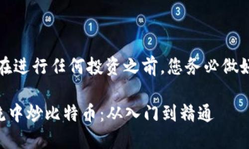 此主题涉及财务投资，建议在进行任何投资之前，您务必做好充分调查和自我风险评估。

### 如何在数字金融潮流中炒比特币：从入门到精通