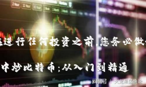 此主题涉及财务投资，建议在进行任何投资之前，您务必做好充分调查和自我风险评估。

### 如何在数字金融潮流中炒比特币：从入门到精通