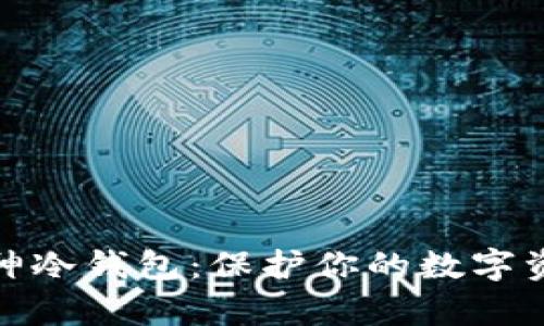 探索库神冷钱包：保护你的数字资产之钥