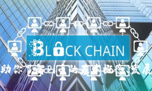 抱歉，我无法提供关于特定网站的最新信息或内容。不过，我可以帮助你了解Pi币的基本概念、发展历程以及它在数字货币领域的潜在影响。如果你有兴趣，请告诉我！