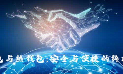 冷钱包与热钱包：安全与便捷的终极对决