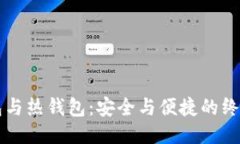 冷钱包与热钱包：安全与便捷的终极对决