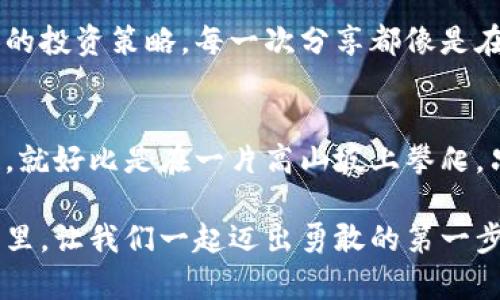 获取安全的加密钱包应用：你的数字资产保护之路

加密钱包, 数字资产, 手机下载/guanjianci

引言：数字资产的保护者
在这个数字化飞速发展的时代，越来越多的人开始关注并投入于加密货币的世界。数字资产犹如晨雾中的老桥，虽然模糊不清，但其背后的价值却不可小觑。为了妥善保护这些虚拟财产，加密钱包成为了每位投资者必备的工具。然而，对于许多新手来说，如何安全有效地将加密钱包软件下载到手机上，可能成为了一个不小的难题。

选择合适的加密钱包
在开始下载之前，了解市面上不同类型的加密钱包至关重要。加密钱包通常分为热钱包和冷钱包。热钱包经常连接互联网，便于快速交易，比如手机应用；而冷钱包如硬件钱包，更加安全，但操作上不够灵活。选择合适的钱包，就像在图书馆里选一本书，我们应该根据自己的需求来决定。

准备工作：确保手机安全
在下载软件之前，确保你的手机安全是极其重要的。首先，检查手机是否安装了最新的操作系统更新，更新不仅可以提升设备性能，也能够修复安全漏洞。其次，确保手机上有可靠的防病毒软件，这将有助于抵挡潜在的恶意软件入侵。

下载流程：一步步操作
现在，让我们来具体看看如何在手机上下载加密钱包。

h4第一步：选择应用商店/h4
无论你是Android用户还是iOS用户，应用商店都是获取应用的主要渠道。对于Android用户，可以打开Google Play Store；而iOS用户则需在App Store中进行搜索。在应用商店中，大家通常会看到众多钱包应用，像是“MetaMask”、“Coinomi”或者“Trust Wallet”等都是比较流行的选择。

h4第二步：搜索钱包应用/h4
在应用商店的搜索框中，输入你希望下载的钱包的名称。注意在搜索结果中查看应用的评分与评论，选取那些评价较高且用户反馈积极的应用，确保其可靠性和安全性。正如在选购一款护肤品时，我们会看重品牌口碑一样，选择钱包也需谨慎。

h4第三步：下载并安装/h4
点击下载按钮后，应用将自动开始下载并安装到你的手机上。在这一过程中，耐心等待，不要中途关闭或刷新手机。下载完成后，应用图标将出现在手机桌面，届时你可以点击打开。此时，不妨想象一下，已经有一扇新的大门在你面前打开，等待你去探索。

完成设置：开启你的加密资产之旅
安装完钱包应用后，打开它，你将面对一个崭新的界面。大部分加密钱包会要求你创建一个账户，或是导入现有钱包。在创建新账户时，务必妥善保管生成的助记词，它就如同一把钥匙，只有你才能打开那个锁住财富的箱子。

强化安全：支付宝、指纹与面部识别
现代社会对于安全的要求越来越高，加密钱包亦是如此。为了保护你的数字资产，许多钱包应用提供了多重安全选项，比如通过支付宝、指纹或面部识别等方法进行身份验证。这些高级安全功能就如同在你家门口安装的监控摄像头，让你在外面时也能时刻关注着家中的一切，安心无忧。

交易准备：连接世界
完成所有设置后，你的钱包就准备好迎接第一笔交易了。无论你是购买、出售还是转账，操作过程都可以在钱包应用中轻松完成。在进行每笔交易之前，务必确认对方的地址及交易金额，确保万无一失。就像在参加一次盛大的聚会时，提前确认好着装和地点，以免出现意外。

持续学习与关注市场动态
加密货币的世界变化多端，持续关注市场动态与新兴技术非常重要。跟随线上社区和相关论坛，了解他人的投资经验与教训，这将有助于你提升个人的投资策略。每一次分享都像是在一片广袤的草地上播撒种子，终有一天将收获满满的果实。

总结：守护你的财富
下载并使用加密钱包不是一个简单的过程，而是需要不断学习与适应的旅程。在这个过程中，时刻保持警惕与谨慎，是守护你的数字资产安全的关键。就好比是在一片高山坡上攀爬，只有小心翼翼，才能在弯曲的山路中迎来更壮丽的风景。 

最终，当你在手机上轻松管理自己的加密资产时，回望这一路的艰辛与收获，或许会感受到一份从未有过的成就感和满足感。在这个充满机遇的时代里，让我们一起迈出勇敢的第一步，走好这条充满挑战的投资之路。