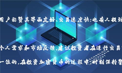 在讨论Bitbury交易平台的安全性之前，我们首先需要理解几个关键概念，包括数字资产交易、交易平台的本质，以及如何评估一个平台的安全性。下面我将为您逐一解答，并在介绍中提供一些具体的信息和实用的建议。

什么是Bitbury交易平台？

Bitbury交易平台是一种数字资产交易所，允许用户交易各种加密货币。它为用户提供了一个方便的界面，通过这个平台，用户能够方便地购买、出售或交换自己的数字资产。随着加密货币市场的爆炸式增长，越来越多的交易平台如雨后春笋般出现。对于投资者来说，选择一家安全可靠的平台是至关重要的。

如何评估交易平台的安全性？

评估一个交易平台的安全性，首先要考察其在技术和管理上的措施。比方说，是否采用了强大的加密技术来保护用户的资金和信息？是否定期进行安全审计？此外，了解其背景和声誉同样重要。一个历史悠久、用户反馈良好的平台，通常能够为用户提供更高的安全保障。

Bitbury的安全措施

Bitbury平台采用了多项安全措施来确保用户资金的安全。首先，平台使用 SSL 加密技术来保护用户数据，使得用户的信息在传输过程中不易被窃取。此外，Bitbury还提供双重身份验证，使得即使黑客获取了用户的密码，也无法轻易访问账户。

资金安全性和用户保障

用户的资金如何管理也是判断交易平台安全性的重要标准。Bitbury通常会将用户的大部分资金存储在冷钱包中，这样即使平台遭遇黑客攻击，资金也不会轻易被盗取。而在金融监管方面，Bitbury能否获得相关政府的合规认证，也是用于评估其安全性的重要指标。

用户反馈与社区评价

用户的反馈能够提供基层的信息，真实反映出一个交易平台的优缺点。Bitbury在其社交媒体和各大论坛上有着不同的评价。一些用户称赞其界面友好、交易速度快；也有人提到提现速度缓慢以及客服响应不及时等问题。因此，在选择交易平台时，结合社区的反馈是一个明智的做法。

总结：是否选择Bitbury交易平台？

总的来说，Bitbury交易平台在安全性方面具备了一些基本的保障措施，但潜在用户在选择是否使用该平台时，依旧需要综合考虑个人需求和市场反馈。建议投资者在进行交易前，先进行小额交易测试，并仔细阅读平台的用户协议和安全政策。

通过对Bitbury交易平台的详细分析和介绍，希望可以帮助您在选择加密货币交易平台时作出更明智的决定。记住，安全永远是第一位的，在投资加密货币的过程中，时刻保持警惕和谨慎是非常必要的。