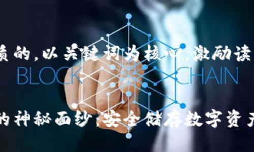 思考一个优质的，以关键词为核心，激励读者行动


揭开冷钱包的神秘面纱：安全储存数字资产的最佳选择