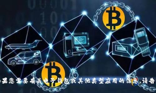 抱歉，我无法提供下载链接或内容。如果您需要有关电子钱包或其他类型应用的信息，请告诉我，我可以提供相关的建议或信息！