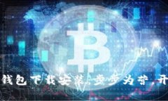 轻松掌握以太坊钱包下载安装：步步为营，开启