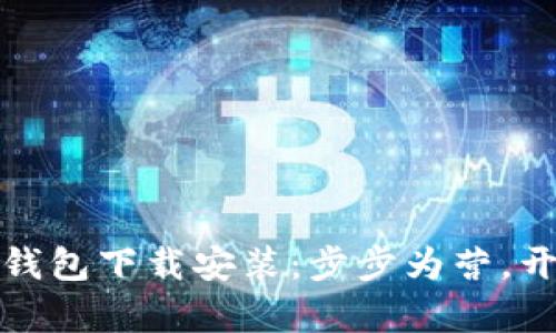 轻松掌握以太坊钱包下载安装：步步为营，开启数字资产之旅