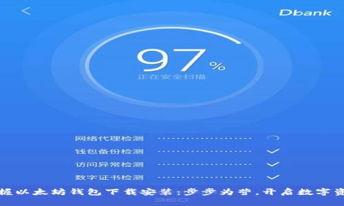 轻松掌握以太坊钱包下载安装：步步为营，开启数字资产之旅