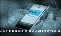 关于“DFC多链冷钱包”的上线时间，具体的发布