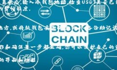 将U币（也就是USDT，泰达币）转移到冷钱包里是一