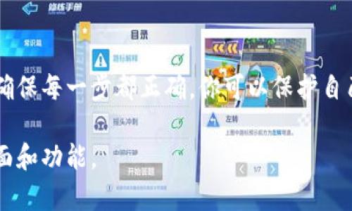 将U币（也就是USDT，泰达币）转移到冷钱包里是一个保护资产安全的有效方法。冷钱包是指不与互联网连接的钱包，如纸钱包或硬件钱包，能够显著降低被黑客攻击的风险。以下是将U币转入冷钱包的详细步骤。

准备工作
在开始转账之前，你需要先准备一些工具和信息：
ul
    li冷钱包地址：你需要有一个支撑USDT的冷钱包地址，通常是纸钱包或硬件钱包。/li
    li确认资产：确保你的热钱包中有足够的USDT余额来进行转账。/li
    li区块链钱包工具：如果你使用的是软件钱包，确保你有最新版本。同时，了解如何操作你的冷钱包。/li
/ul

获取冷钱包地址
首先，你需要进入你的冷钱包设备或纸钱包生成工具，获取一个有效的USDT接收地址。这里的接收地址通常是一个长字符串，确保将其复制准确无误。
例如，如果你使用的是硬件钱包，按照设备说明，连接并进入相应的加密货币部分，选择USDT，然后生成一个接收地址。

进行转账
接下来，从你的热钱包发起转账。打开你的热钱包，找到“发送”或“转账”选项，输入你刚获得的冷钱包地址。
ul
    li输入地址：确保无误地粘贴冷钱包地址，建议手动再次确认，避免因错误转账导致的损失。/li
    li输入转账数量：选择合适的转账金额，注意务必留出一部分余额以支付网络手续费。/li
    li检查手续费：在发送之前，检查交易所需的手续费，确保你有足够的余额来支付。/li
/ul

确认交易信息
在确认所有信息无误后，点击“发送”或“确认”按钮。系统可能会要求你输入钱包密码或进行二次验证，确保交易的安全性。
一旦交易成功，你会收到相应的确认信息。在一些钱包中，你也可以查看交易记录，确认USDT已经被转移到冷钱包地址。

验证到账情况
为了确保转账成功，稍等片刻后，你可以通过冷钱包的管理工具或区块链浏览器查询交易状态。输入冷钱包地址，检查USDT是否已到账。
一般情况下，网络确认需要一定的时间，通常在几分钟到几小时不等，具体取决于网络的繁忙程度。

安全性措施
一旦转账完成，不要忘了加强冷钱包的安全性。例如，你可以将硬件钱包存放在安全的地方，或将纸钱包妥善保存。此外，备份助记词和私钥是非常重要的，不要将这些信息存储在联网设备上。

总结
将U币转移到冷钱包是一个重要且有效的步骤，以保障你的数字资产安全。通过仔细操作和确保每一步都正确，你可以保护自己的资金免受网络攻击的威胁。记住，数字资产的安全首先源于你对操作流程的熟悉与把握。

请随时确认相关数字资产的具体操作流程，因为不同的冷钱包和热钱包可能略有不同的界面和功能。