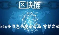 体验imToken冷钱包的安全之旅，守护你的数字资产