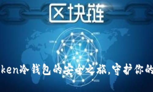 体验imToken冷钱包的安全之旅，守护你的数字资产