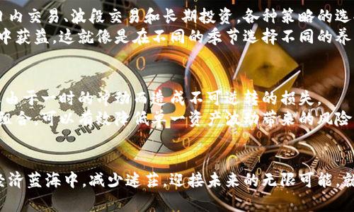 拥抱数字经济浪潮：如何在数字货币交易中稳步前行
数字货币, 交易策略, 投资指南/guanjianci

引言：未来已来，数字货币的浪潮席卷而至
在清晨的阳光中，许多人在咖啡馆里讨论着新兴的数字货币，手中握着各类智能手机，屏幕上显示着实时的交易数据。数字货币，这一流动的资产如同晨雾中的老桥，令人期待却又略显朦胧。无论是比特币的飞涨，还是以太坊的技术革新，数字货币都在快速改变着我们的经济面貌。作为现代投资者，我们需要抓住机会，了解数字货币的交易信息，以便在这场数字革命中掌握主动权。

数字货币的基础知识：从比特币到去中心化金融（DeFi）
数字货币的世界辽阔而复杂，如同初冬的森林，充满了神秘和未知。比特币，这条开创性的资金链条，如一颗璀璨的明星，照耀着整个数字货币的宇宙。它是由中本聪在2009年推出的，用以实现点对点的透明和去中心化的交易。
而紧随其后，也涌现了以太坊、瑞波币以及众多其他数字货币，各自具备独特的功能和使用场景。例如，以太坊不仅支持数字交易，还是去中心化应用（DApp）的基础，仿佛是冬天里的一扇温暖的窗户，向我们展示了全球经济的潜在姿态。

把握市场动态：了解交易信息的重要性
在数字货币的交易市场，信息就像涓涓流水，穿梭在不同的渠道与平台之间。要抓住机遇，投资者必须做一些功课，仔细研究那些让市场波动的因素。价格波动的根源，可能是政策的变化、市场情绪的起伏，或是技术的更新换代。
以最近的市场走势为例，在某个普通的工作日，某国政府发布了对数字货币的新法规，结果引发了市场的轩然大波，投资者的信心受到影响，价格迅速回落。在这种情况下，保持对交易信息的敏感，不仅可以帮助我们规避潜在的风险，更能让我们在合适的时机抓住良机。

选择合适的交易平台：打造安全投资的“避风港”
仿佛是波浪起伏的海面，选择一个安全可靠的数字货币交易平台至关重要。这就好比选择一艘舶来品，在波涛汹涌的海上航行。我们希望依赖的平台不仅技术成熟，还能保护我们的投资安全。从币安到火币，市场上的交易平台各具特色，有的提供丰富的交易对和优质的用户体验，有的则在安全性上投注了更多精力。
在选择平台时，查看其资质、用户评价、交易费率以及信息安全措施，都是不可或缺的步骤。一个被众多投资者青睐的平台，往往有着良好的声誉，其可靠性不容小觑。

交易策略：制定你的投资路线图
在探索数字货币海洋的旅途中，制定合理的交易策略至关重要。正如一位经验丰富的船长，拥有一份精确的航行图，能让我们在迷雾中找到方向。常见的交易策略包括日内交易、波段交易和长期投资，各种策略的选择应根据你自身的风险承受能力、资金流动性以及市场理解来决定。
举个例子，对于一些敢于冒险的投资者，他们或许会选择日内交易，借助市场的短期波动赚取利润。反之，稳健的投资者可能更倾向于长期持有，从而在市场的长期增长中获益。这就像是在不同的季节选择不同的养花方式，因而每一种策略都需要我们根据自己的实际情况做出相应的调整和。

风险管理：避免在风浪中迷失方向
投资数字货币如同登山探险，尽管前方风光旖旎，但也潜藏着许多未知的风险。在此过程中，合理的风险管理尤为关键。我们需要设定止损点，时刻关注市场走势，以防止由于一时的冲动而造成不可逆转的损失。
例如，设定一个合理的投资额，不要全部资金都投入到高风险的数字货币资产中，保持适度的现金流，可以让我们在市场变动中更加从容。此外，建立一个多元化的投资组合，可以有效降低单一资产波动带来的风险，像一片生机勃勃的花园，种植各种类型的植物，使其相互映衬，形成良好的生态圈。

总结：迎接数字货币的未来
在这条充满未知与挑战的数字货币之路上，我们既然选择出发，就要做好充分的准备。通过对市场信息、平台选择与交易策略的细致研究，我们可以在这片新兴的数字经济蓝海中，减少迷茫，迎接未来的无限可能。就如一位在晨雾中巡视的灯塔，无论波涛多么汹涌，我们都能在智慧与理性的引领下，稳步前行。