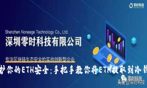 保护你的ETH安全：手把手教你将ETH提取到冷钱包