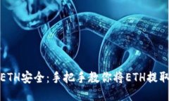 保护你的ETH安全：手把手教你将ETH提取到冷钱包