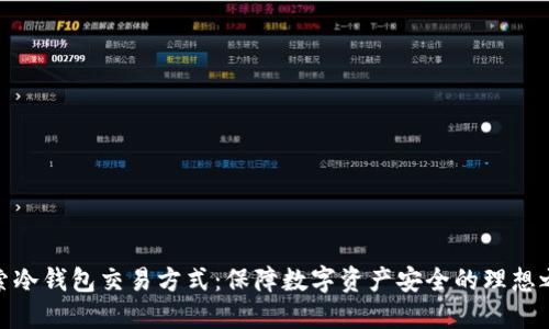 探索冷钱包交易方式：保障数字资产安全的理想之选