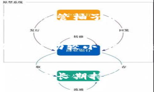 冷钱包是一种存储加密货币的方式，通常用于保护用户的数字资产不被黑客攻击或其他在线威胁。以下是一些常见的需要使用冷钱包来存储的加密货币，以及它们的特点。

### 1. 比特币（Bitcoin）
比特币是目前最流行、最有价值的加密货币，使用冷钱包存储比特币可以有效防止黑客攻击。由于比特币的价值较高，许多投资者选择使用冷钱包以提高资产的安全性。

### 2. 以太坊（Ethereum）
以太坊是一个去中心化平台，支持智能合约和去中心化应用程序。以太坊的网络经常被攻击，因此使用冷钱包来存储以太坊可以有效减少风险。

### 3. 莱特币（Litecoin）
作为比特币的“小兄弟”，莱特币以其更快的交易速度而受到很多人的喜爱。然而，莱特币同样面临着网络攻击的风险，因此使用冷钱包来存储是一种明智的选择。

### 4. 瑞波币（Ripple）
瑞波币主要用于国际支付和银行间转账，其背后的技术受到越来越多金融机构的关注。由于其价值也在不断上升，使用冷钱包储存瑞波币是保护资产的有效方法。

### 5. 柚子币（EOS）
柚子币以其高性能和可扩展性而著称，许多企业正在利用这一技术进行项目开发。尽管柚子币的交易频率较低，但建议投资者将其存储在冷钱包中，以保障其长期投资的安全。

### 6. 稳定币（Stablecoins）
如USDT（泰达币）和USDC等稳定币，虽然其价值主要与法定货币挂钩，带来的价格波动较小，但为确保资产不被黑客攻击，仍然建议使用冷钱包进行存储。

### 小结
虽然冷钱包的使用涉及一定的技术知识，但是它能够提供更高的安全性，特别是对于长期持有的重要投资。在存储数字资产时，务必考虑使用冷钱包，以确保你的加密货币安全。