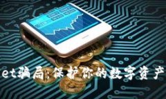  揭穿Trust Wallet骗局：保护你的数字资产，避免虚