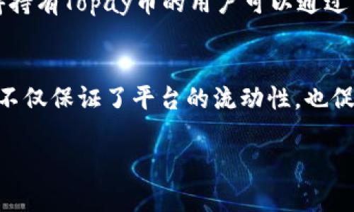 在Topay中，币的来源主要可以归纳为以下几个方面：

1. 用户充值
用户可以通过多种方式向Topay账户充值，常见的方式包括银行转账、信用卡支付、数字货币转账等。用户在充值后，所转入的金额会以平台币的形式进入其Topay账户。这些币可以使用在平台内进行消费或者交易。

2. 交易手续费
Topay的运营模式中，交易手续费是一项重要的收入来源。当用户在Topay平台上进行交易时，平台会收取一定比例的手续费。这部分手续费会转换成Topay币，累积到平台的储备中，进而在用户活动中再进行分配，比如奖励活跃用户或返利活动。

3. 奖励与激励机制
为了鼓励用户在平台上活跃，Topay会定期或不定期推出各种激励活动。这些活动可能包括邀请好友的奖励、完成特定任务的奖励等。当用户完成这些任务时，将会获得Topay币作为奖励，既促进了用户间的互动，也增加了平台的活跃度。

4. 投资与融资活动
Topay为用户提供投资产品或融资交易的机会。在用户投资后，平台可能会将一部分收益以Topay币的形式返还给用户。这种方式能够吸引更多的用户参与，促进平台的发展。

5. 交易市场波动
Topay币的价值和市面上的供需情况息息相关。当市场上对Topay币的需求增加，币的价值也随之上涨，这使得持有Topay币的用户可以通过交易赚取利润，从而吸引更多的人参与到Topay生态中来。

总结
Totalpay的币来源多种多样，通过用户充值、交易手续费、奖励机制、投资回报以及市场波动等多元化的方式，不仅保证了平台的流动性，也促进了用户的活跃参与。用户可以根据自身的需求与偏好，合理规划在Topay平台上的操作，以实现更好的收益。

如果你对Topay的币有更深入的了解需求或者其他相关问题，欢迎继续提问！