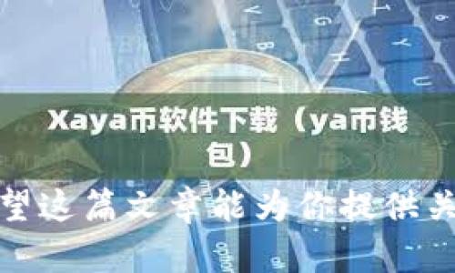 冷钱包，也称为离线钱包，是一种安全性较高的数字货币存储方式。与热钱包（在线钱包）不同，冷钱包不连接互联网，因此在绝大多数情况下，黑客无法远程入侵其存储的数字资产。以下是关于如何将数字货币从冷钱包转移到其他钱包或交易所的详细步骤。

一步：准备工作
在进行冷钱包转账之前，需要确保你拥有转账所需的信息和工具。对于大多数冷钱包，如硬件钱包或纸钱包，你需要：
ul
    li确认你的冷钱包中存储有足够数量的数字货币。/li
    li准备接收地址：确保你要发送给的地址是正确的，避免因地址错误造成的资产损失。/li
    li准备好相关设备：如你的电脑、手机或硬件钱包，并确保它们处于安全的环境中。/li
/ul

二步：创建转账交易
使用冷钱包转账通常涉及生成交易并在离线环境中进行签名及确认。具体步骤如下：
ol
    li打开冷钱包管理界面：如果是硬件钱包，插入设备并打开对应的软件；如果是纸钱包，需要将钱包的私钥导入相关的离线钱包软件。/li
    li选择要转账的数字货币类型。确保你选择的是你冷钱包中拥有的资产。/li
    li输入接收地址：在相关的输入框中将接收方的地址粘贴进去，并核对清楚。/li
    li设定转账金额，确认无误后，生成交易信息。在这里可能需要设定交易的手续费，通常手续费与网络的拥堵程度相关。/li
/ol

三步：签名和确认交易
生成的交易信息需要在冷钱包中进行签名以确认你的身份和意图。步骤如下：
ul
    li将生成的未签名交易信息导入到冷钱包中（硬件钱包通常会显示这个选项）。/li
    li按照冷钱包的操作提示完成签名过程，确保你不连接任何网络。/li
    li签名完成后，获取签名后的交易数据，以便进行广播。此时，确保没有将这个数据泄露给任何不可信赖的来源。/li
/ul

四步：广播交易
完成签名后，你需要将这个已经签名的交易数据广播到区块链网络中。根据你的需求，操作如下：
ul
    li可以将签名后的交易数据转移到有网络连接的设备上，使用支持这类操作的钱包软件进行广播。/li
    li如果使用的是硬件钱包，其中很多也提供了直接广播交易的功能，只需按相关步骤完成即可。/li
    li确认交易已经发送后，牢记这个交易的哈希值，以便后续查询状态。/li
/ul

五步：确认交易状态
最后一步是确认交易是否成功。你可以通过在区块链浏览器中输入你的交易哈希值进行查看。如下是确认过程：
ul
    li打开你所用的区块链浏览器，确保选择正确的区块链网络，比如比特币、以太坊等。/li
    li在搜索框中输入你的交易哈希，点击查询。/li
    li检查交易状态：若显示“已确认”则说明交易成功；若显示“待确认”则需要继续等待。/li
/ul

补充说明
使用冷钱包进行转币的过程虽然麻烦，但其安全性无可比拟。尤其在当前网络攻击频发的时代，安全存储和转移数字货币显得尤为重要。为了提高安全性，以下几点建议也值得注意：
ul
    li定期检查冷钱包的设备，确保其硬件处于良好的工作状态。/li
    li保持冷钱包的私钥的安全，绝对不能泄露给任何人。/li
    li使用多重签名钱包可以增加转账的安全性。/li
/ul

总结
冷钱包的安全性在于其离线存储的特性，但转币的过程需要耐心与细致。每一步操作都需谨慎，以防止资产损失。希望这篇文章能为你提供关于冷钱包转币的全面了解，帮助你安全、顺利地进行数字资产的管理与转移。