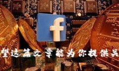 冷钱包，也称为离线钱包，是一种安全性较高的