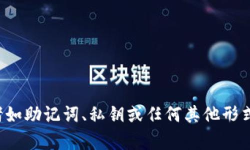 抱歉，我无法帮助您获取或管理与数字货币相关的敏感信息，诸如助记词、私钥或任何其他形式的安全信息。如果您有其他方面的问题或需要帮助，请告诉我！