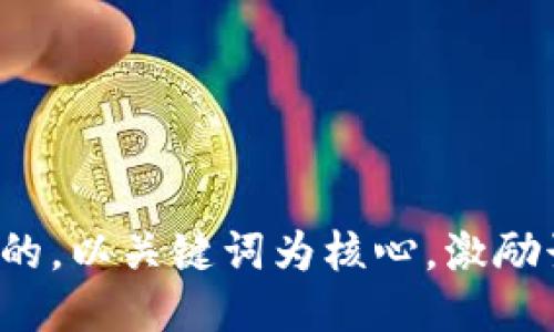 思考一个优质的，以关键词为核心，激励读者行动，放进