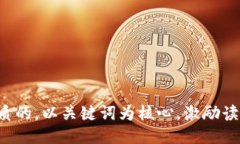 思考一个优质的，以关键词为核心，激励读者行