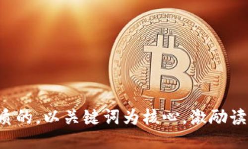 思考一个优质的，以关键词为核心，激励读者行动，放进